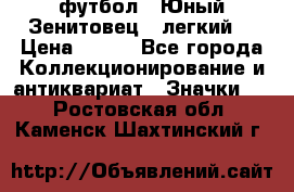 1.1) футбол : Юный Зенитовец  (легкий) › Цена ­ 249 - Все города Коллекционирование и антиквариат » Значки   . Ростовская обл.,Каменск-Шахтинский г.